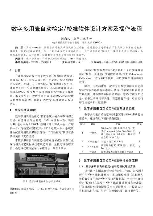数字多用表自动校准软件设计方案