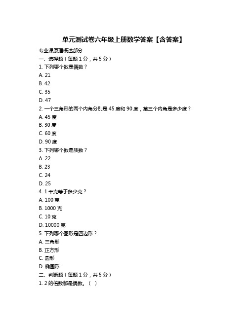 单元测试卷六年级上册数学答案【含答案】