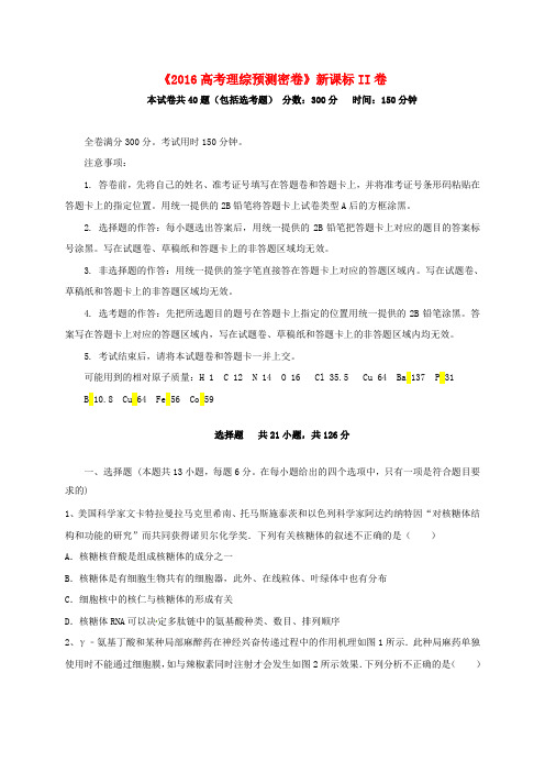 (新课标II卷)2016届高三预测密卷：理综试卷及答案解析