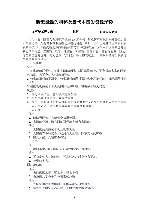 新型能源的利弊及当代中国的资源形势