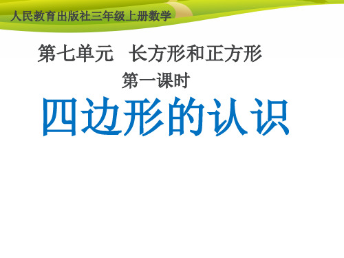 三年级上册数学课件-《四边形的认识》 人教版