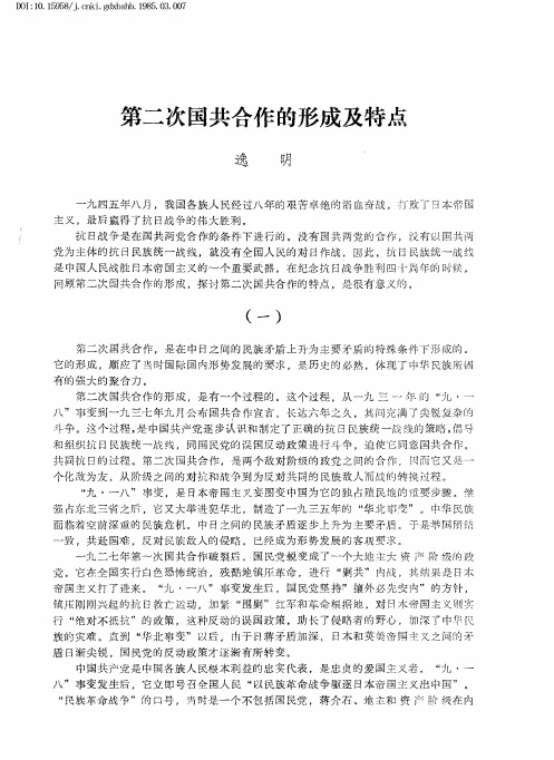 第二次国共合作的形成及特点