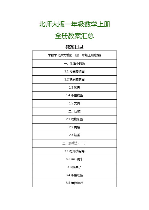 北师大版一年级数学上册全册教案汇总