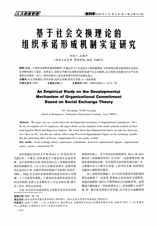 基于社会交换理论的组织承诺形成机制实证研究
