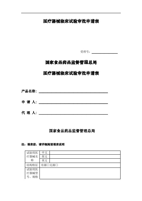 2014年最新医疗器械临床试验审批申请表