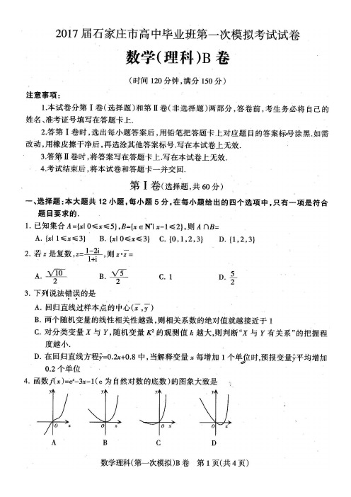 2017年石家庄一模理科数学试卷含答案