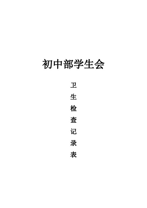 卫生检查表