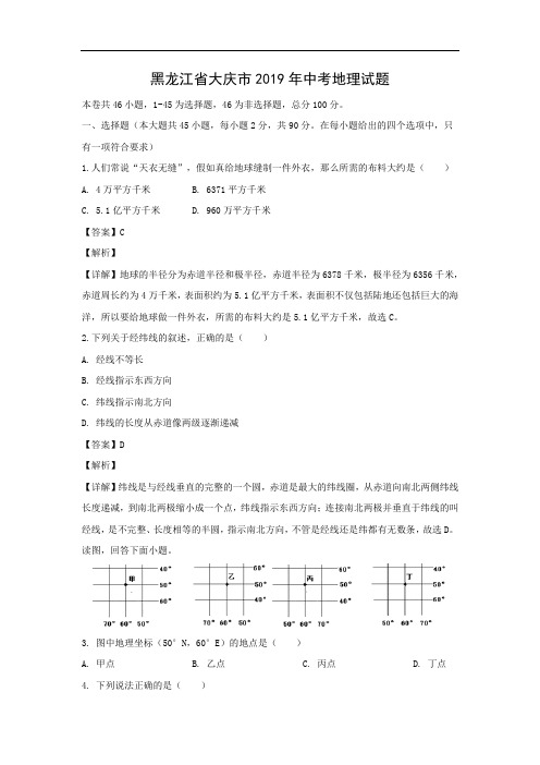 【地理】2019年黑龙江省大庆市中考地理试题(解析版)