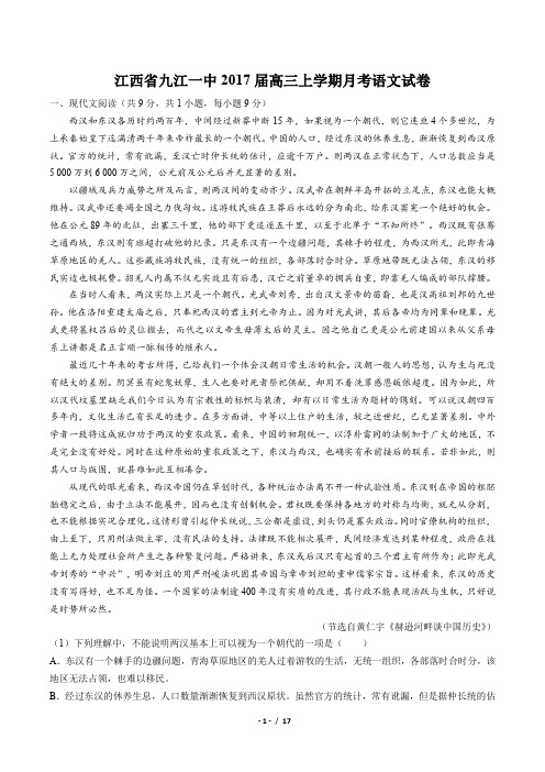 【江西省九江一中】2017届高三上学期月考语文试卷(附答案与解析)
