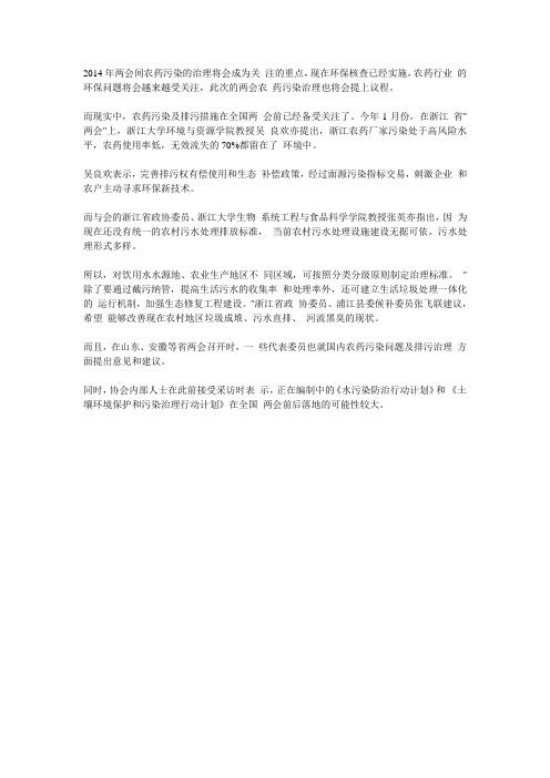 2014年两会对农药污染的重视