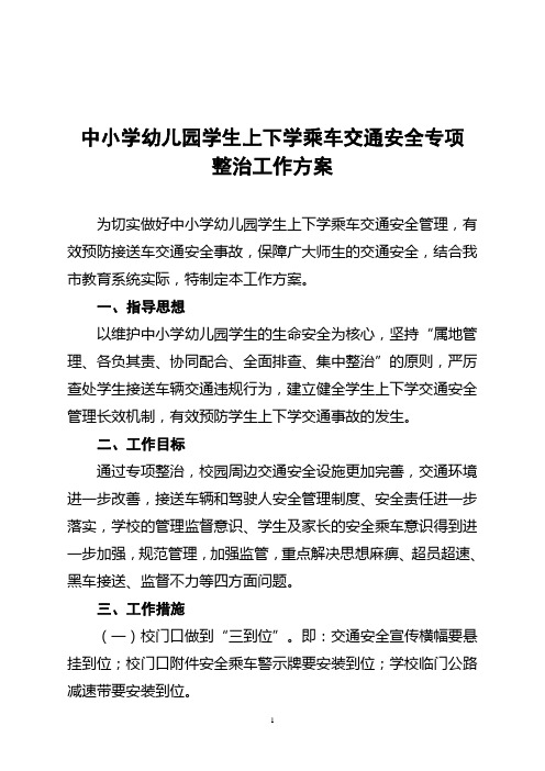 关于中小学幼儿园学生上下学乘车交通安全专项整治工作方案