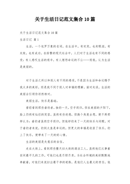 关于生活日记范文集合10篇