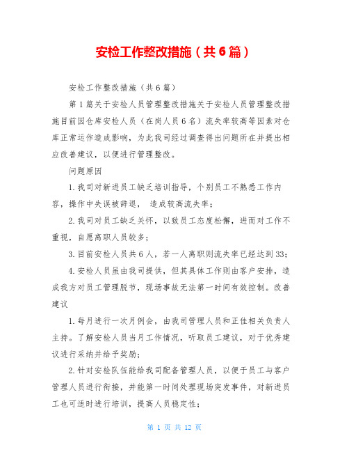安检工作整改措施(共6篇)