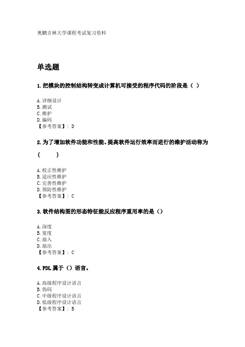 奥鹏吉林大学2020年3月课程考试《软件工程》考前练兵复习资料.doc