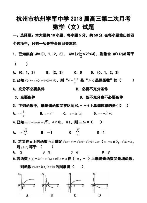 2018届浙江省杭州市杭州学军中学高三第二次月考文科数学试题及答案
