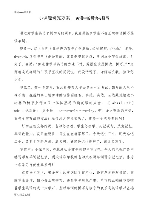 小课题研究方案---英语中的拼读与拼写汇编