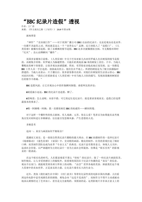“BBC纪录片造假”透视  