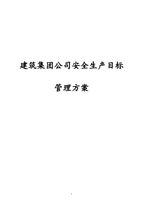 建筑集团公司安全生产目标管理方案