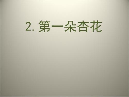 最新2019-四年级下语文课件-2第一朵杏花 苏教版(共17张PPT)-PPT课件