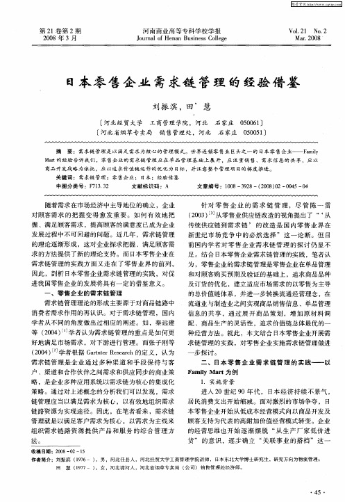 日本零售企业需求链管理的经验借鉴