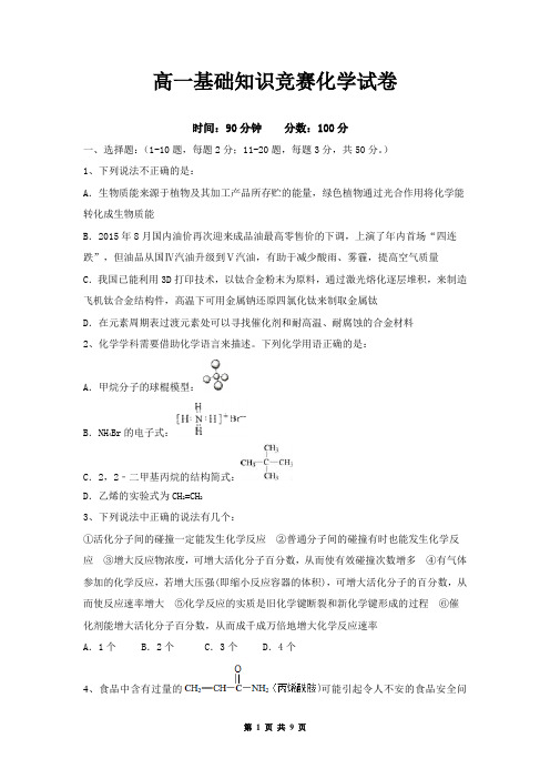 高一基础知识竞赛化学试卷(有答案)