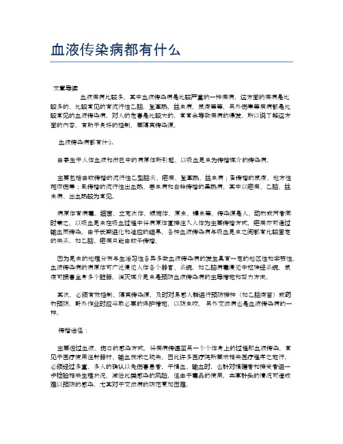 血液传染病都有什么【医学养生常识】