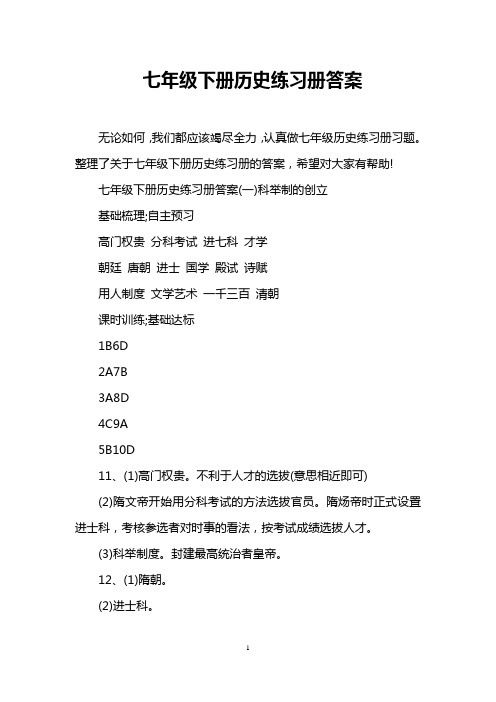 七年级下册历史练习册答案
