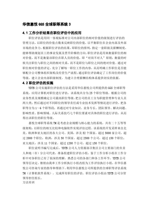 华信惠悦GGS全球职等系统3