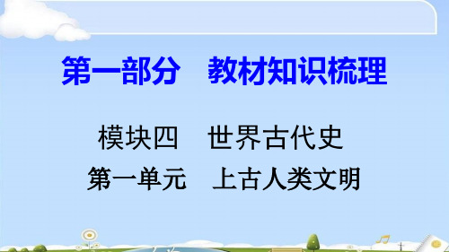 中考历史复习：世界古代史ppt(4份) 岳麓版