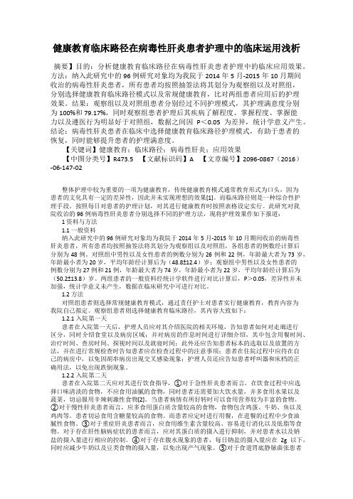 健康教育临床路径在病毒性肝炎患者护理中的临床运用浅析