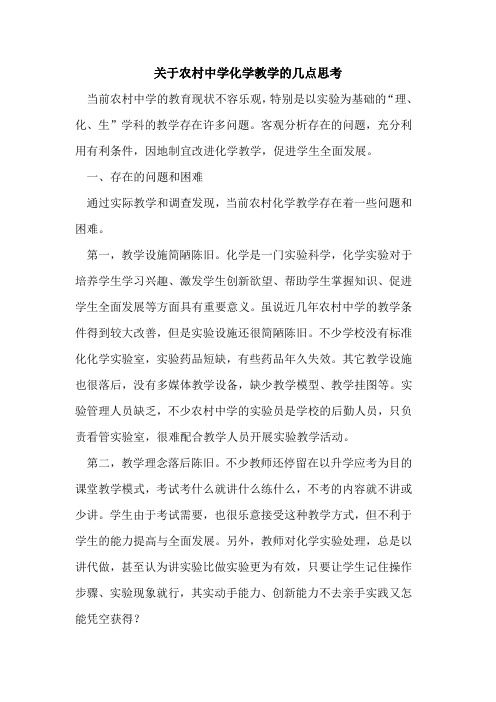 农村中学化学教学几点思考