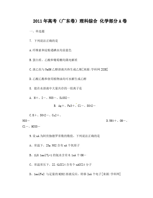 2011年广东高考理科综合(化学部分)试题及答案(省考试中心提供)