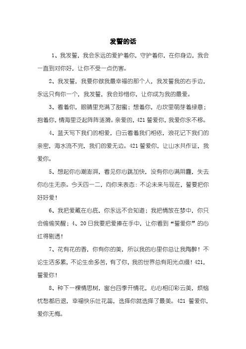 发誓的话