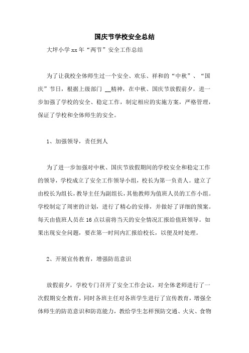 国庆节学校安全总结