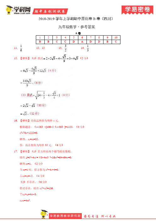 学易密卷：段考模拟君之2019学年九年级数学上学期期中原创卷B卷(四川)(参考答案)