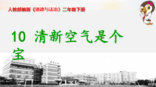 二年级道德与法治下册课件10 清新空气是个宝部编版(共18张PPT)