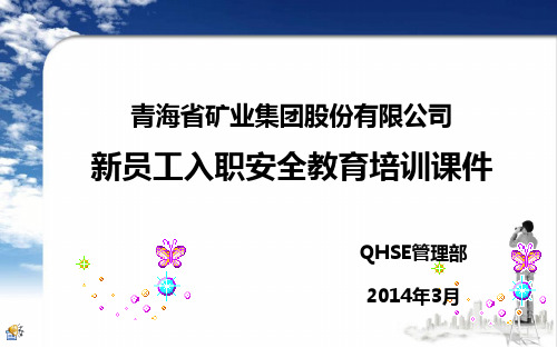 三级安全教育培训、新员工入职安全教育培训ppt