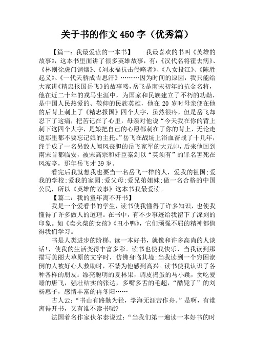 关于书的作文450字(优秀篇)