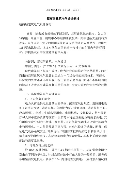 超高层建筑电气设计探讨