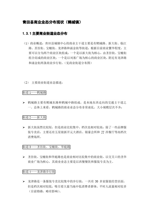 青田县商业业态分布现状(鹤城镇)