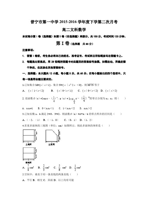 广东普宁市第一中学高二下学期第二次月考数学文试题word版含答案