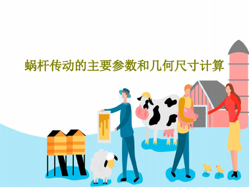 蜗杆传动的主要参数和几何尺寸计算共35页文档
