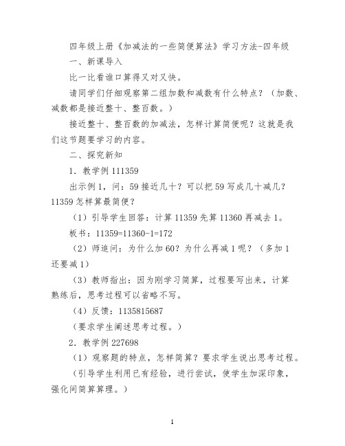 四年级上册《加减法的一些简便算法》学习方法
