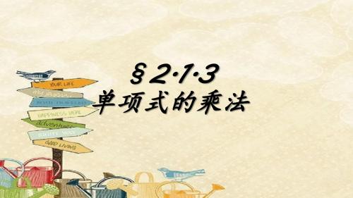 春湘教版数学七年级下册：第2章 2.1.3 单项式的乘法一等奖优秀课件