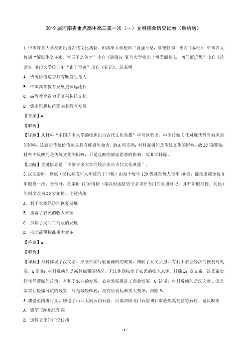 2019届河南省重点高中高三第一次(一)文科综合历史试卷(解析版)