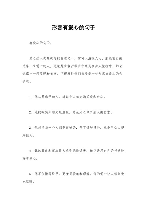 形容有爱心的句子