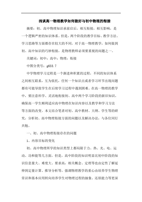 高一物理教学如何做好与初中物理的衔接论文