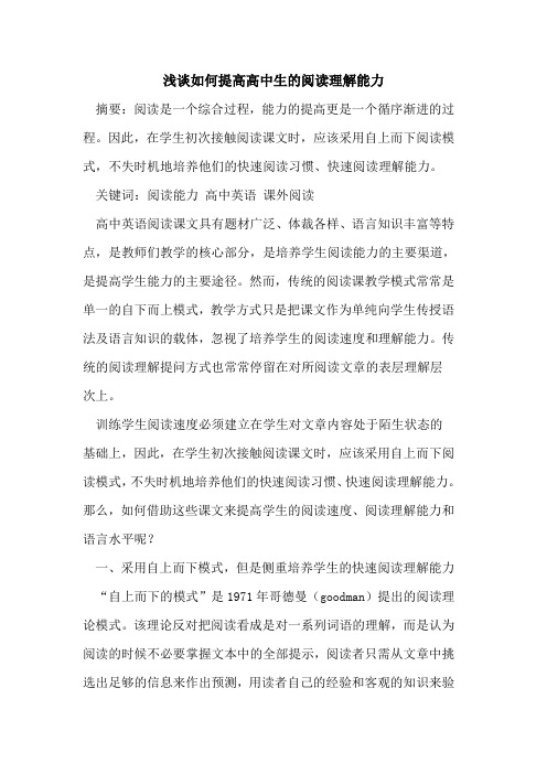 如何提高高中生阅读理解能力[论文]