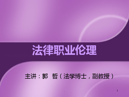一 法律职业伦理概述PPT课件