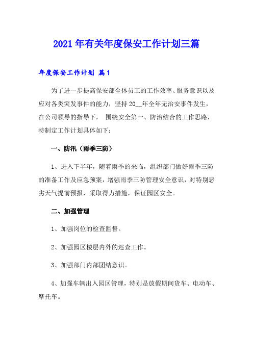 2021年有关年度保安工作计划三篇